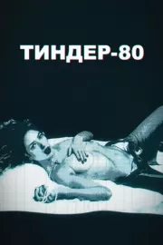 Тиндер-80 / 3615 Monique