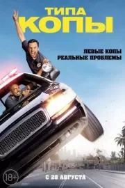 Типа копы / Let's Be Cops