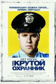 Типа крутой охранник / Observe and Report