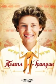 Тэмпл Грандин / Temple Grandin