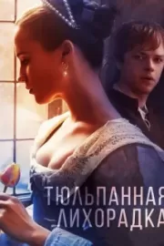 Тюльпанная лихорадка / Tulip Fever