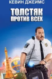 Толстяк против всех / Paul Blart: Mall Cop 2