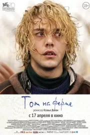 Том на ферме / Tom à la ferme