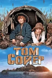 Том Сойер / Tom Sawyer