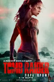 Tomb Raider: Лара Крофт / Tomb Raider