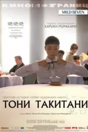 Тони Такитани / Tonî Takitani