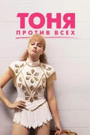 Тоня против всех / I, Tonya