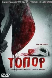 Топор / Hatchet