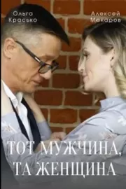 Тот мужчина, та женщина / Тот мужчина, та женщина