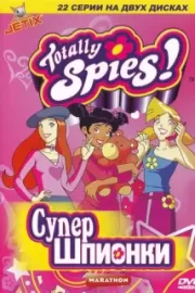 Тотали Спайс! / Totally Spies!