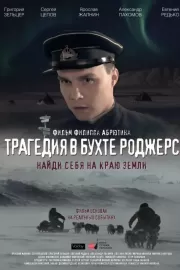 Трагедия в бухте Роджерс / Трагедия в бухте Роджерс