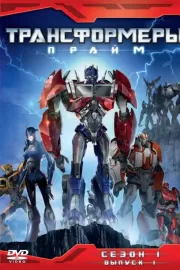 Трансформеры: Прайм / Transformers Prime