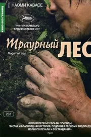 Траурный лес / Mogari no mori