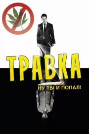 Травка / Leaves of Grass