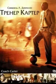 Тренер Картер / Coach Carter