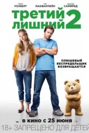 Третий лишний 2 / Ted 2