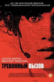 Тревожный вызов / The Call