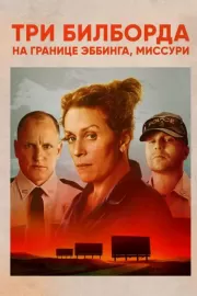 Три билборда на границе Эббинга, Миссури / Three Billboards Outside Ebbing, Missouri