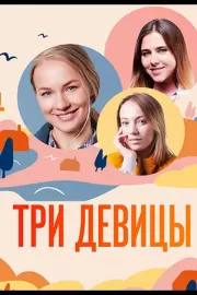 Три девицы / Три девицы