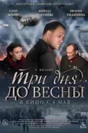 Три дня до весны / Три дня до весны