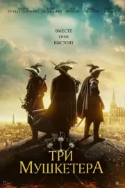 Три мушкетера / The Three Musketeers