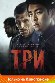 Три / Three