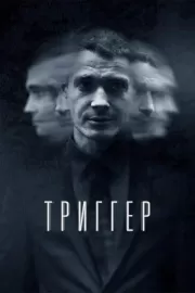 Триггер / Триггер