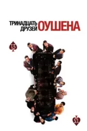 Тринадцать друзей Оушена / Ocean's Thirteen