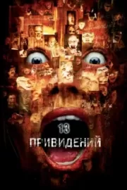 Тринадцать привидений / Thir13en Ghosts