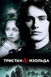 Тристан и Изольда / Tristan + Isolde