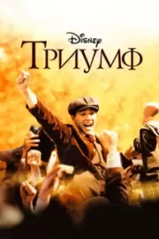 Триумф / The Greatest Game Ever Played