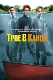 Трое в каноэ / Without a Paddle