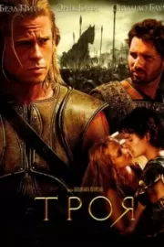 Троя / Troy