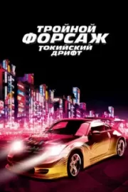 Тройной форсаж: Токийский Дрифт / The Fast and the Furious: Tokyo Drift