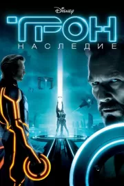 Трон: Наследие / TRON: Legacy