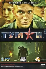 Туман 2 / Туман 2