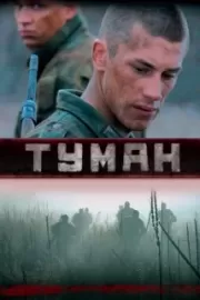 Туман / Туман