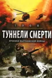 Туннели смерти / 1968. Tunnel Rats