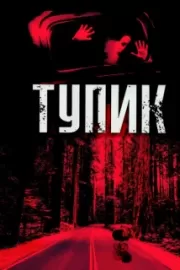 Тупик / Dead End