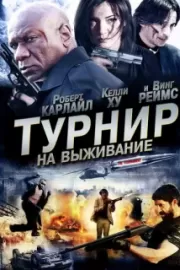 Турнир на выживание / The Tournament