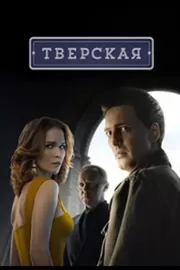 Тверская / Тверская