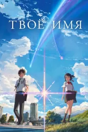 Твое имя / Kimi no na wa.