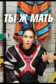 Ты Ж Мать / Ты ж мать!