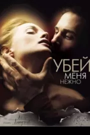 Убей меня нежно / Killing Me Softly