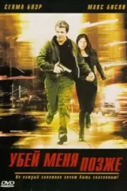 Убей меня позже / Kill Me Later