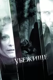 Убежище / 6 Souls