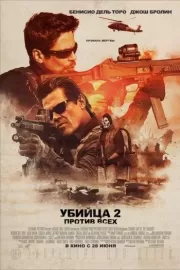 Убийца 2. Против всех / Sicario 2: Soldado