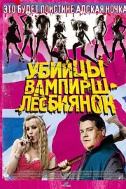 Убийцы вампирш-лесбиянок / Lesbian Vampire Killers