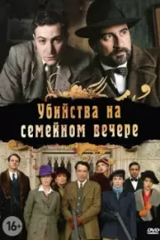 Убийства на семейном вечере / Petits meurtres en famille