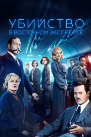 Убийство в Восточном экспрессе / Murder on the Orient Express